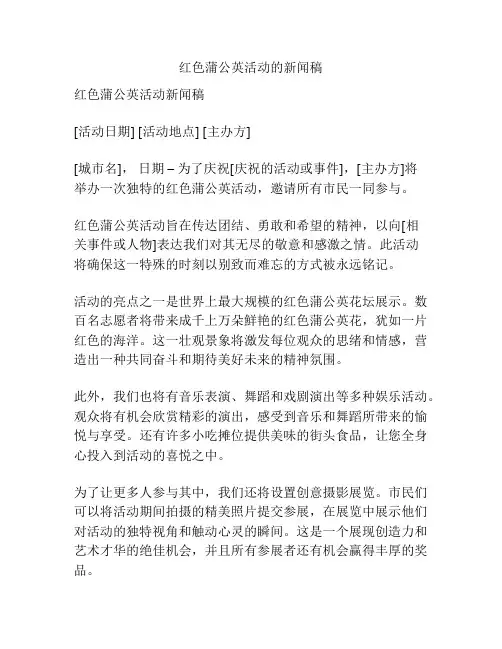 红色蒲公英活动的新闻稿