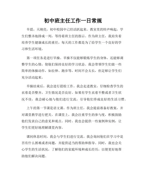 初中班主任工作一日常规