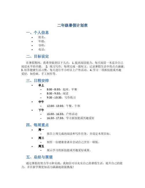 二年级暑假计划表 小学生 模板