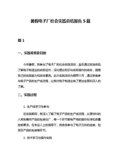 暑假电子厂社会实践总结报告5篇