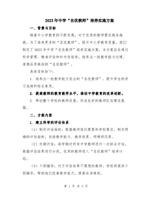 2023年中学“名优教师”培养实施方案