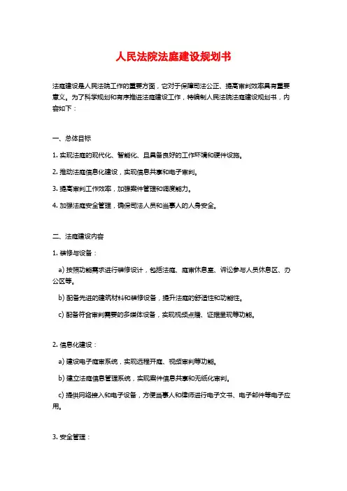 人民法院法庭建设规划书 (2)