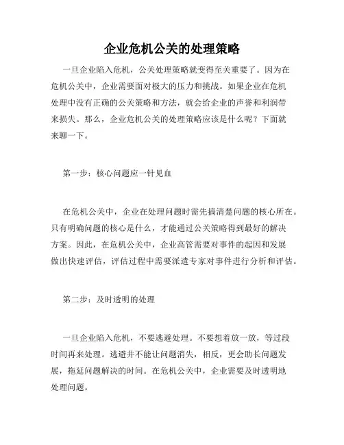 企业危机公关的处理策略