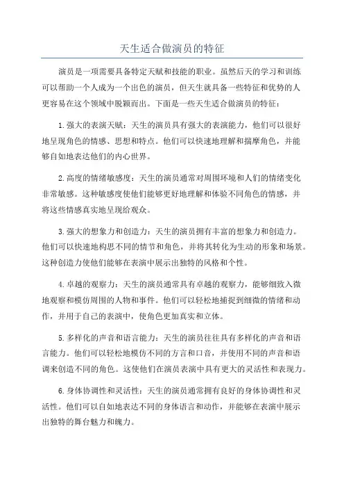 天生适合做演员的特征