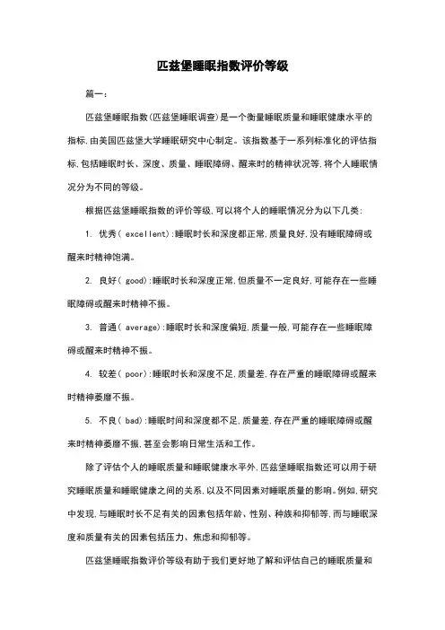 匹兹堡睡眠指数评价等级