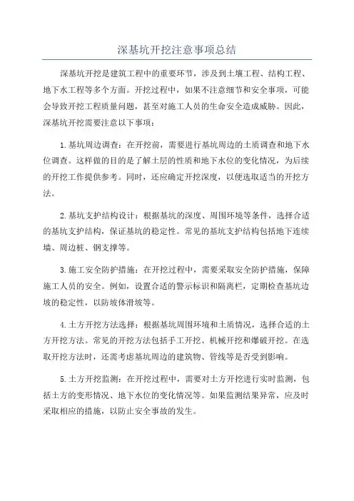 深基坑开挖注意事项总结