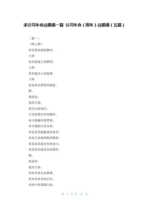 求公司年会诗朗诵一篇 公司年会（周年）诗朗诵（五篇）