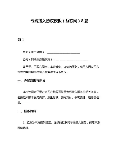 专线接入协议模板(互联网)8篇
