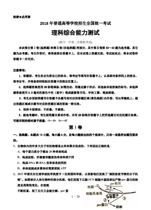 宁夏银川一中2018届高三第二次模拟考试理科综合试卷(含答案)