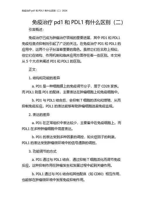 免疫治疗pd1和PDL1有什么区别(二)2024