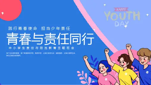 中小学班会 青少年责任与担当