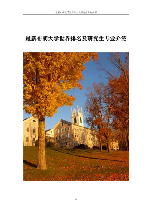 最新布朗大学世界排名及研究生专业介绍
