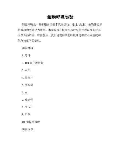 细胞呼吸实验