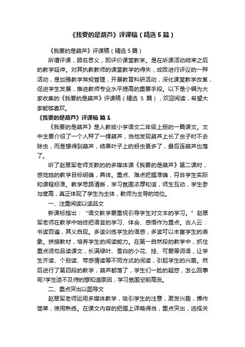 《我要的是葫芦》评课稿（精选5篇）
