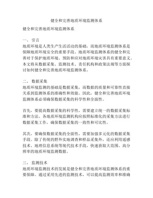 健全和完善地质环境监测体系