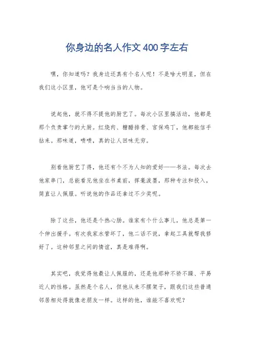 你身边的名人作文400字左右