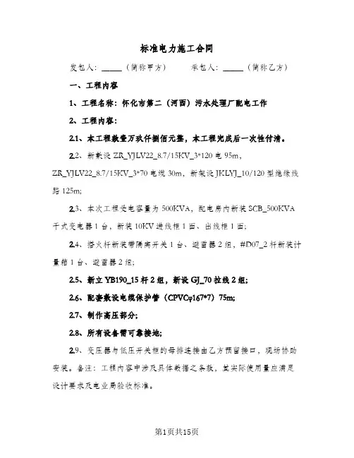 标准电力施工合同(5篇)