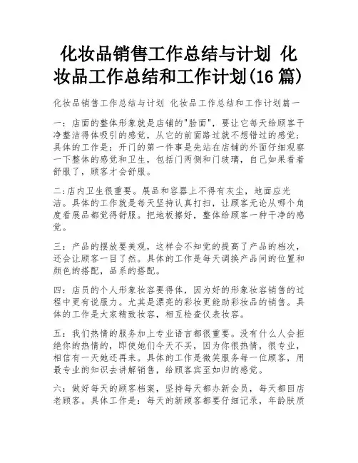化妆品销售工作总结与计划 化妆品工作总结和工作计划(16篇) 