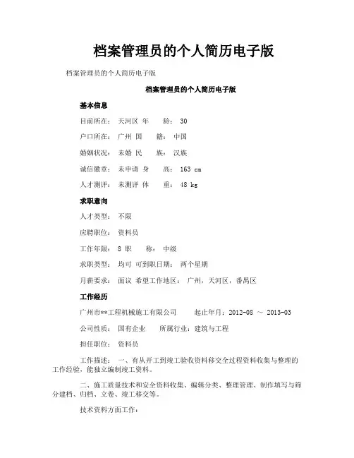 档案管理员的个人简历电子版
