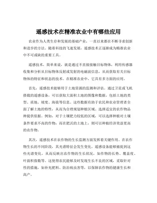 遥感技术在精准农业中有哪些应用