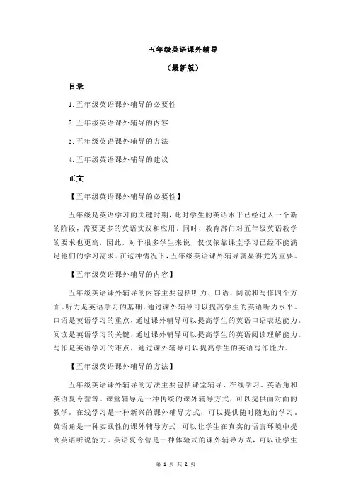 五年级英语课外辅导