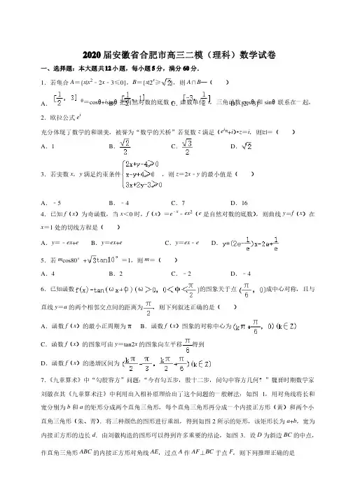2020届安徽省合肥市高三二模（理科）数学试卷（解析版）
