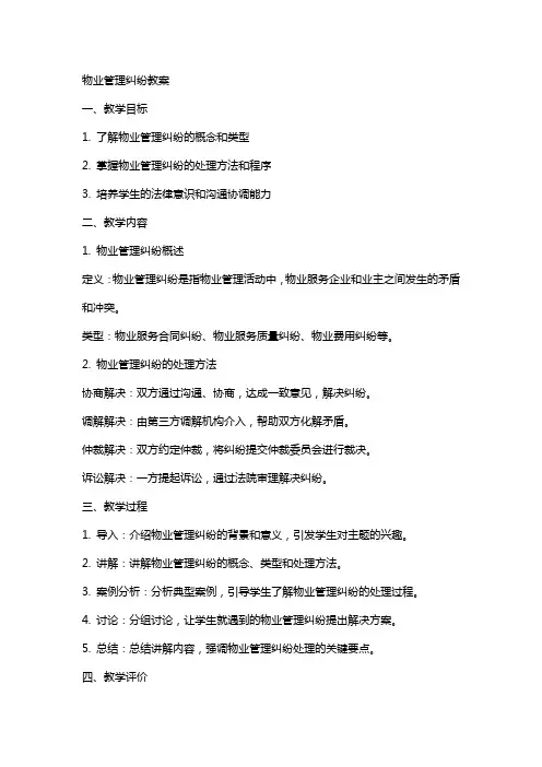 物业管理纠纷教案