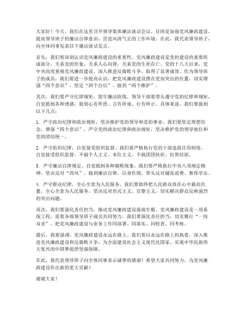 领导集体廉洁谈话发言稿