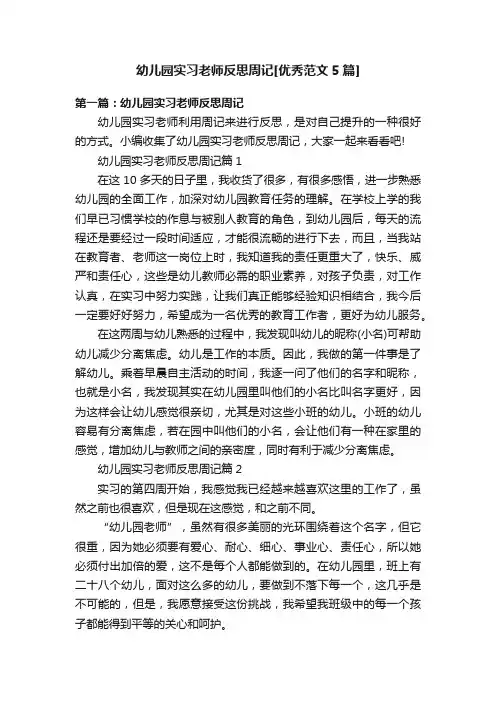 幼儿园实习老师反思周记[优秀范文5篇]