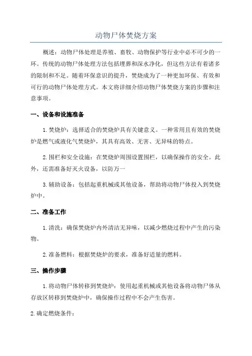 动物尸体焚烧方案