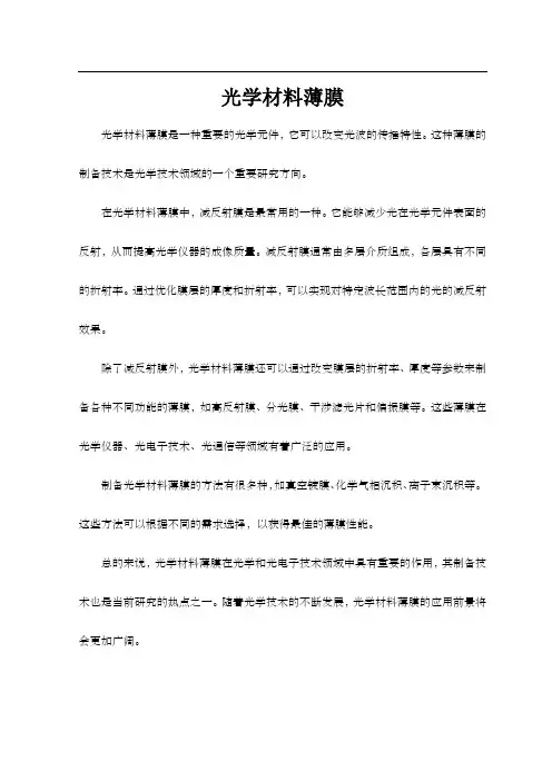 光学材料薄膜