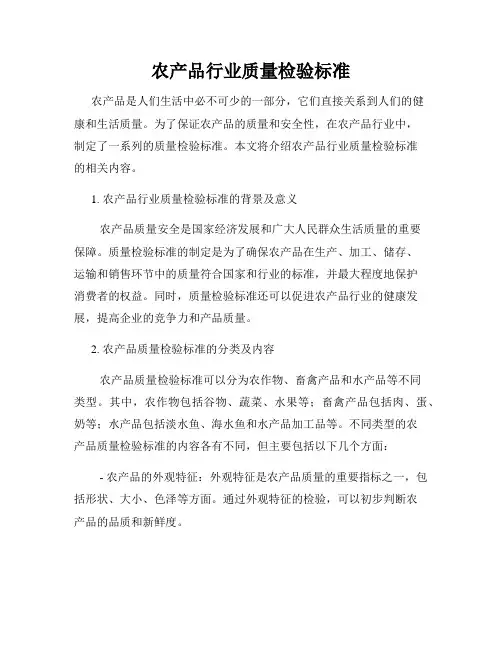 农产品行业质量检验标准