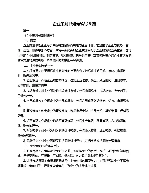 企业策划书如何编写3篇