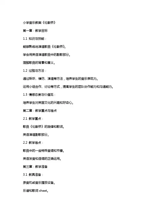 小学音乐教案《伦敦桥》