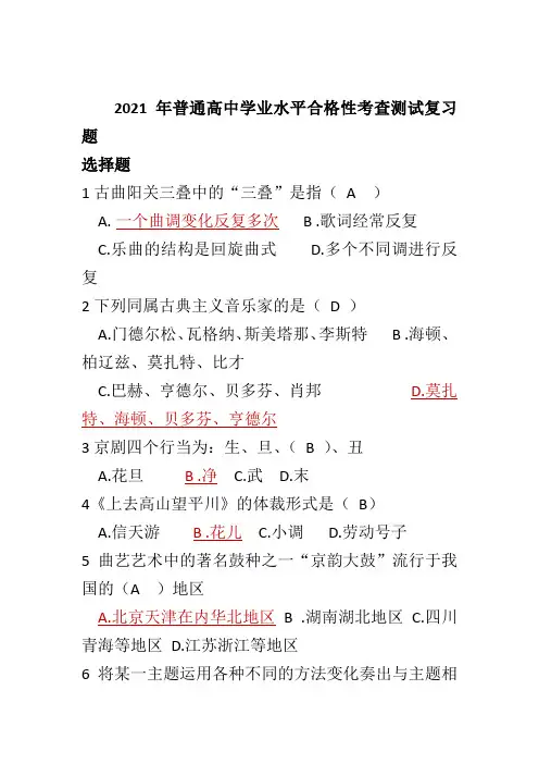 重庆市第三十二中学2020-2021学年下学期普通高中学业水平合格性考音乐测试复习题集(含答案)