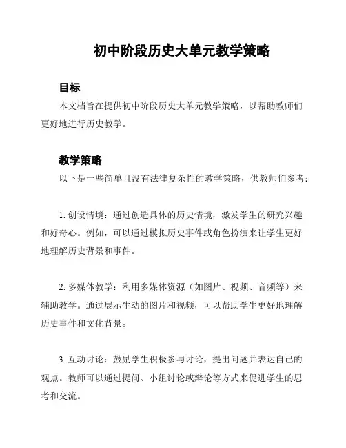 初中阶段历史大单元教学策略