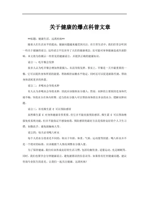 关于健康的爆点科普文章