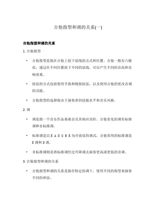 吉他指型和调的关系(一)