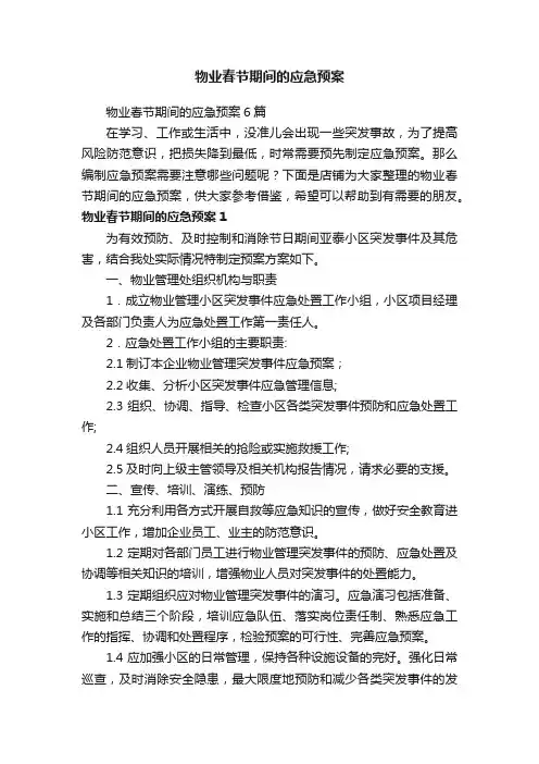 物业春节期间的应急预案