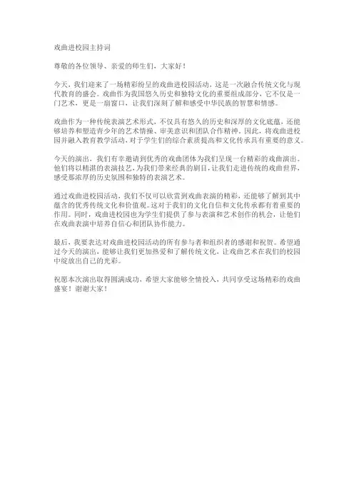 戏曲进校园主持词