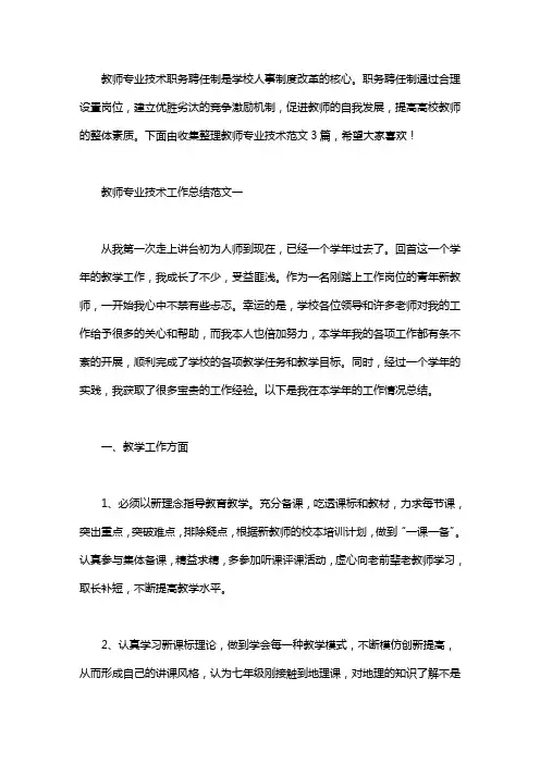 2020教师专业技术工作总结范文3篇