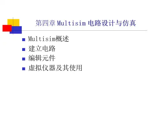 第四章 Multisim 电路的设计与仿真