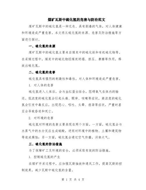 煤矿瓦斯中硫化氢的危害与防治范文（二篇）