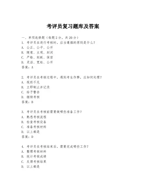 考评员复习题库及答案