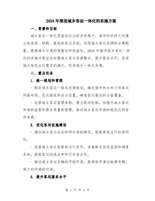 2024年推进城乡客运一体化的实施方案