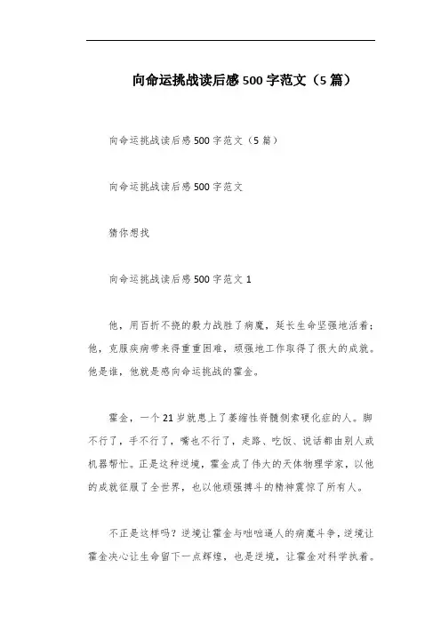 向命运挑战读后感500字范文(5篇)