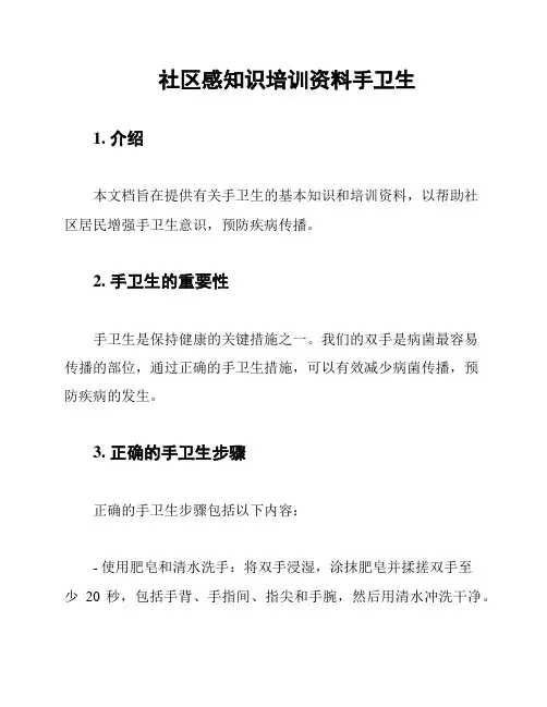 社区感知识培训资料手卫生