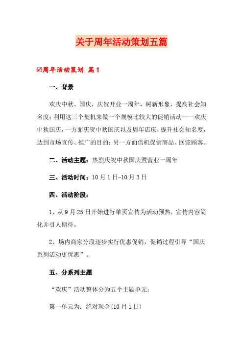 关于周年活动策划五篇
