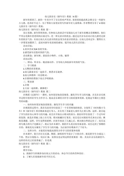 幼儿园音乐《新年好》教案(4篇)