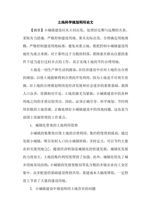 土地科学规划利用论文